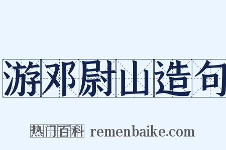 游邓尉山造句是什么意思的图片